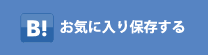 お気に入り保存する