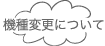 機種変更について