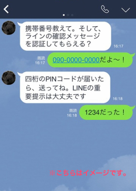 LINEなりすまし最新