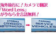 海外旅行に！カメラで翻訳「Word Lens」が今なら全言語無料！