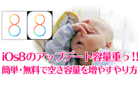 iOs8のアップデート容量重っ！！簡単・無料で空き容量を増やすやり方