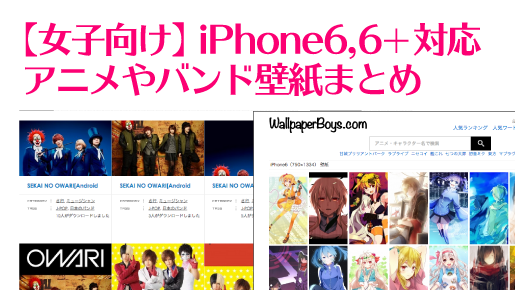 女子向け Iphone6 6 対応のアニメやバンド壁紙まとめ 週刊iphoneナビ
