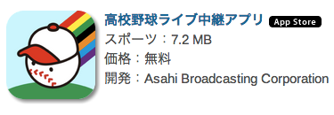 iPhoneで甲子園のライブ中継を無料で見るアプリ