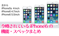 今噂されているiPhone6の機能・スペックまとめ