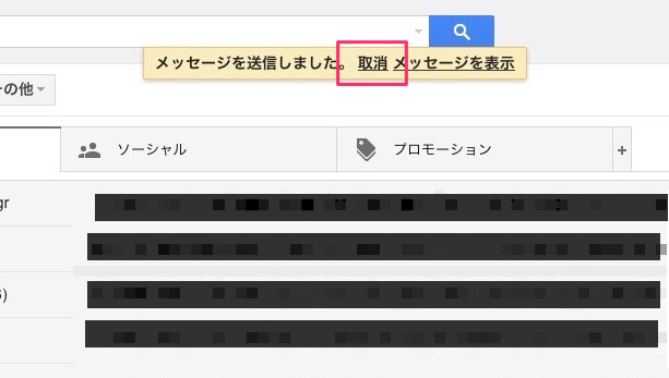 Gメール送信取り消し