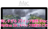 美しすぎる27インチ新型iMac  Retina 5Kスペック比較まとめ