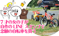 7才の女の子が自作のLINEスタンプで念願の自転車を買う