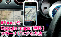 iPhoneをGoogle maps(無料)でカーナビにする方法