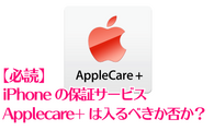 【必読】iPhoneの保証、Applecare+は入るべきか否か？