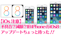 【iOs注意】不具合？減額？旧iPhoneのiOs8アップデートちょい待ち！