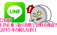 【注意】LINE乗っ取り詐欺で100万脅迫？2015年の新たな手口