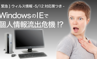 [緊急]WindowsのIEで個人情報が抜き取られる!?[5/12対応策つき]