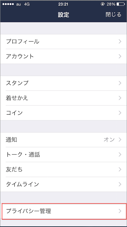 LINE プライバシー管理