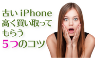 使わなくなったiPhoneを高く売る5つのコツ