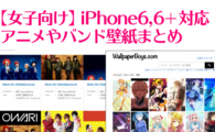 【女子向け】iPhone6,6+対応のアニメやバンド壁紙まとめ