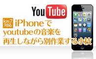 [ios7対応] iPhoneでyoutubeの音楽を再生しながら別作業する小技