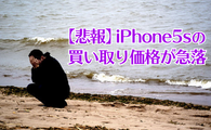 【悲報】iPhone5sの買い取り価格が急落
