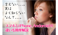 スマホとiPhone,Andoroidの違いを簡単解説