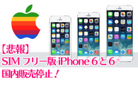 【悲報】SIMフリー版 iPhone 6 と 6 Plusの国内販売停止！