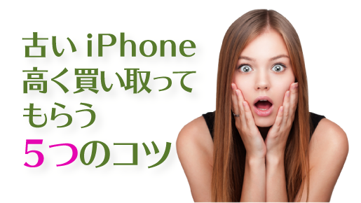 使わなくなったiPhoneを高く売る5つのコツ