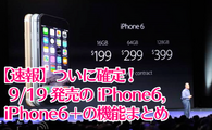 【速報】確定! 9/19発売のiPhone6,6＋の機能・スペック・実寸まとめ 