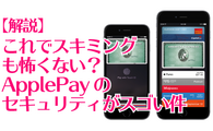 【解説】スキミングも怖くない？ApplePayのセキュリティがスゴい件