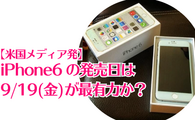 【米国メディア発】iPhone6の発売日は9/19(金)が最有力か？