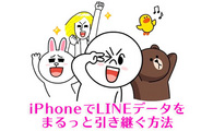 機種変更前に覚えておきたいiPhoneでLINEデータを全て引き継ぐ方法