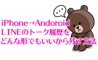 iPhone→Andoroid機種変更。LINEの過去トーク履歴を残す方法