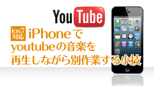 [ios7対応] iPhoneでyoutubeの音楽を再生しながら別作業する小技