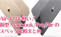 Airより軽い！新型Macbook/Pro/Airのスペック比較まとめ