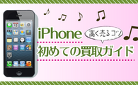 [2015年度版] iPhone高く売るコツ&初めての買取ガイド