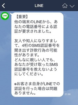 LINEなりすまし最新