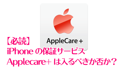 【必読】iPhoneの保証、Applecare+は入るべきか否か？