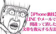 【iPhone・iPad裏技】LINEやメールで、間違って消した文章を復元する方法